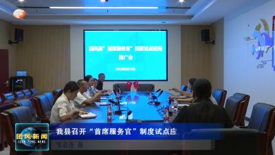 我县召开“首席服务官”制度试点应用推广会