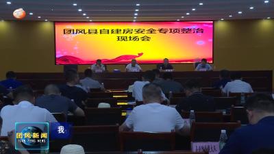 我县召开自建房安全专项整治现场会