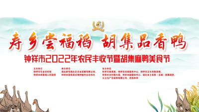 直播 | 寿乡尝福稻 胡集品香鸭——钟祥市2022年农民丰收节暨胡集麻鸭美食节
