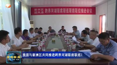 我县与新洲区共同推进跨界河湖联席联巡联防联控工作