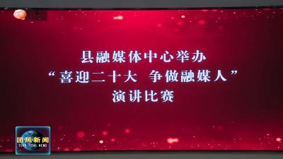 县融媒体中心：深情讲述好故事 喜迎党的二十大