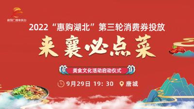 直播 | 2022“惠购湖北”第三轮消费券投放暨“来襄必点菜”美食文化活动