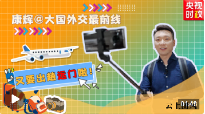 康辉@大国外交最前线丨今天要出趟远门啦