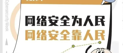 网络安全宣传周丨我们一起看漫画，学网络安全知识