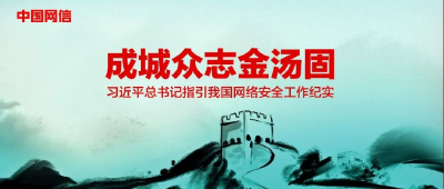 《中国网信》杂志发表《习近平总书记指引我国网络安全工作纪实》