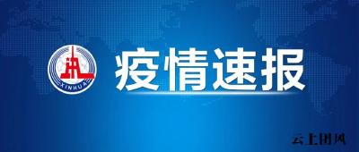 昨日新增本土114+512，在这些地方！