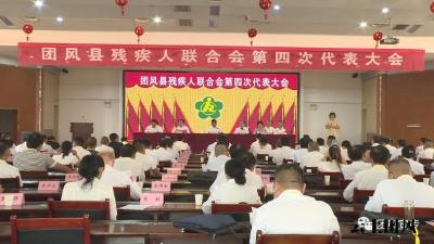团风县残疾人联合会第四次代表大会隆重召开