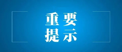 关于做好国庆假期及前后疫情防控工作的温馨提示