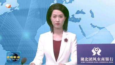 我县以训促建　奋力打造“美好环境与幸福生活共同缔造”团风样板