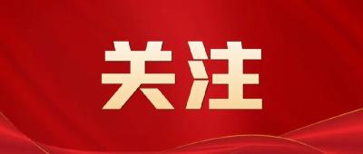 一见·党的二十大开幕会上，总书记为何强调这三个“第一”