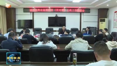 我县舆论督查栏目《面对面》即将上线