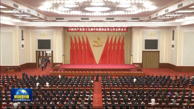 中国共产党第十九届中央委员会第七次全体会议公报