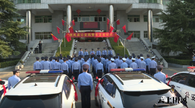 【喜迎二十大 忠诚保平安】国庆佳节新车“入警”，团风公安开启护航新征程