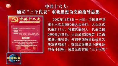 微课堂：喜迎二十大 回顾党代会 中共十六大：确立“三个代表”重要思想为党的指导思想