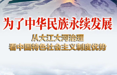 为了中华民族永续发展——从大江大河治理看中国特色社会主义制度优势