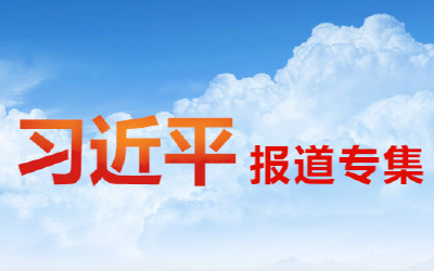 《习近平谈治国理政》第一卷冰岛文版首发式在雷克雅未克举行