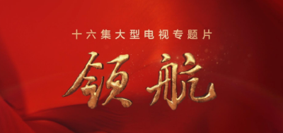 领航：良法善治