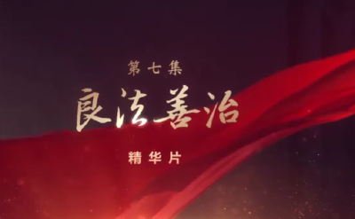 领航丨《良法善治》《精神家园》速览