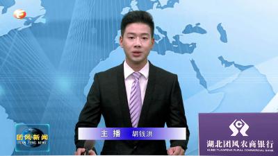 黄冈师范学院党委书记陈向军来我县调研