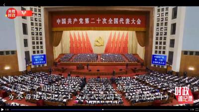 时政微纪录丨中国共产党第二十次全国代表大会胜利召开