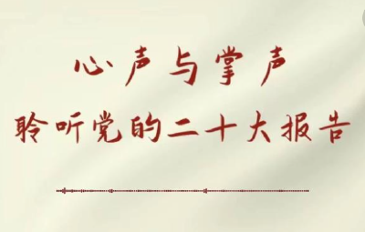 心声与掌声——聆听党的二十大报告