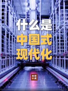 党的二十大报告阐述“中国式现代化”