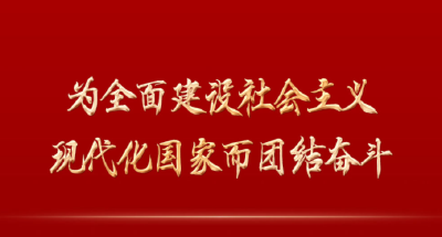 为全面建设社会主义现代化国家而团结奋斗——从党的二十大看以中国式现代化全面推进中华民族伟大复兴