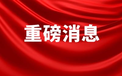 中国共产党第二十届中央纪律检查委员会委员名单
