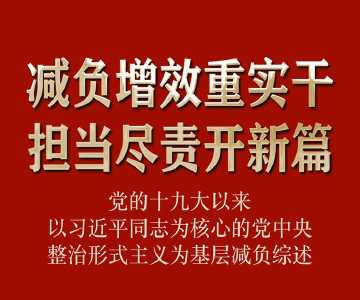 减负增效重实干 担当尽责开新篇——党的十九大以来以习近平同志为核心的党中央整治形式主义为基层减负综述