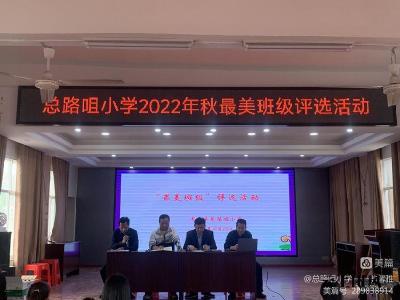 教育新视点 | 总路咀镇总路咀小学：共建最美班级 展现你我风采