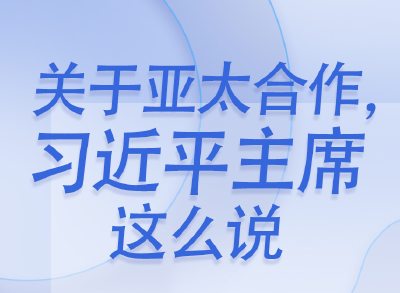 学习进行时丨关于亚太合作，习近平主席这么说