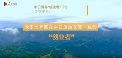 中日青年创业者（一）：欢乐地奔跑在中日旅游交流一线的“创业者”