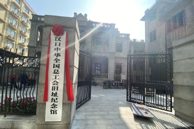 汉口中华全国总工会旧址纪念馆正式开馆