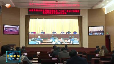 我县组织收看全省冬春农田水利建设暨秋冬“三农”重点工作推进电视电话会