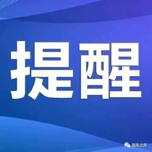 @黄冈人：请注意！疫情防控期间这些行为都属于违法行为