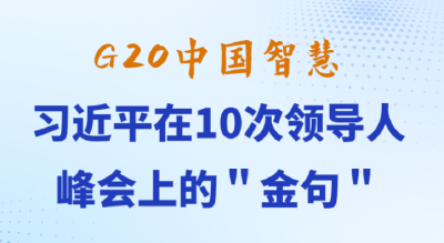 G20中国智慧：习近平在10次领导人峰会上的＂金句＂