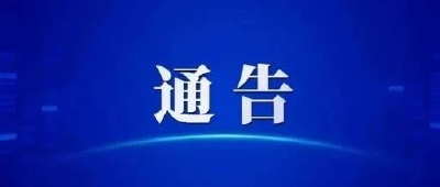 团风县新冠肺炎疫情防控工作指挥部通告（第56号）