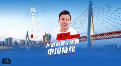 此心安处是吾乡｜尼泊尔留学生的中国情缘
