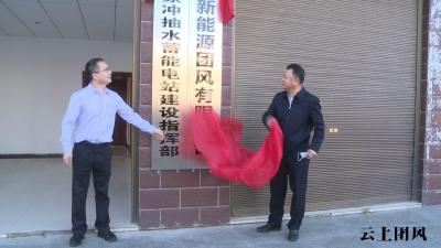  团风县魏家冲抽水蓄能电站建设指挥部举行揭牌仪式 