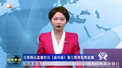 大型舆论监督栏目《面对面》第三期将延期直播
