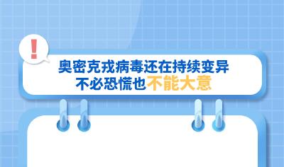 海报丨奥密克戎病毒会越传越弱吗？专家最新研判 