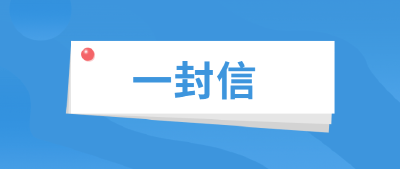 致全县自媒体经营者、各类群组管理员、网民朋友们的一封信