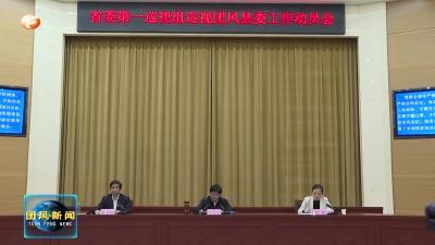 省委第一巡视组巡视团风县委工作动员会议召开