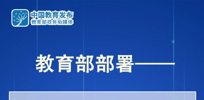 8张大图带你看，教育部要求各地各校做好2023届高校毕业生就业创业工作