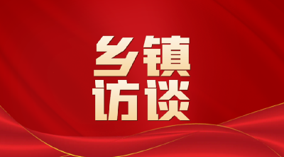 深入学习贯彻党的二十大精神 | 乡镇访谈——马曹庙镇党委副书记、镇长徐旭保