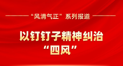 风清气正｜“坚持发扬钉钉子精神加强作风建设”