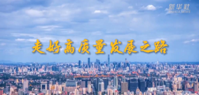 坚定不移走好高质量发展之路——以习近平同志为核心的党中央引领中国经济行稳致远述评