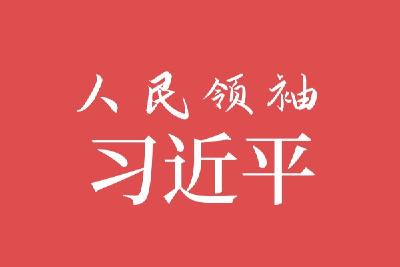 人民领袖｜打铁还需自身硬！中国共产党的十年答卷