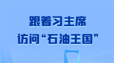 联播+丨跟着习主席访问“石油王国”