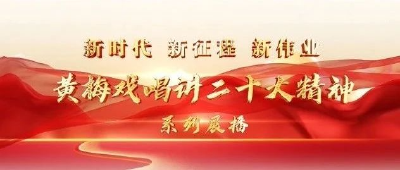 文艺宣讲党的二十大精神 | 黄梅戏《紧跟核心去远征》